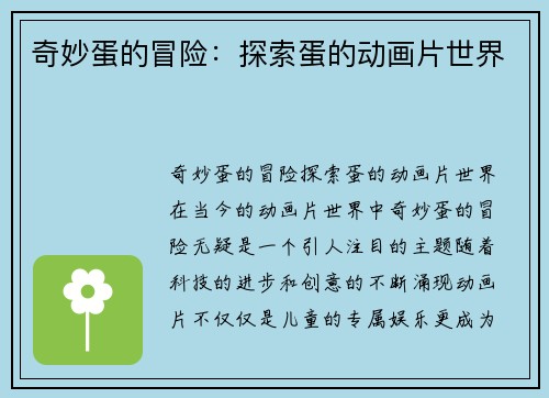 奇妙蛋的冒险：探索蛋的动画片世界
