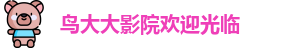 鸟大大影院欢迎光临
